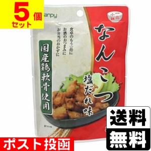 ■ポスト投函■カンピー なんこつ塩だれ味 30g【5個セット】