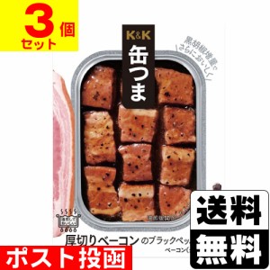 ■ポスト投函■K＆K 缶つま 厚切りベーコンのブラックペッパー味 105g(固形量 65g)【3個セット】