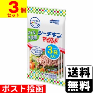 ■ポスト投函■[はごろもフーズ]シーチキンSmile オイル不使用マイルド 50g×3袋パック【3個セット】