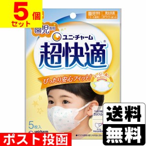 ■ポスト投函■[ユニチャーム]超快適マスク 園児専用タイプ 5枚入【5個セット】【おひとり様1セットまで】