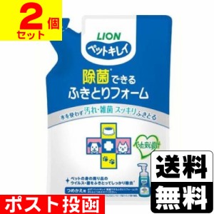 ■ポスト投函■[ライオン]ペットキレイ 除菌できる ふきとりフォーム 詰替え 200ml【2個セット】