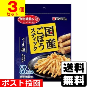 ■ポスト投函■あじかん 国産ごぼうスティックうま塩味 30g【3個セット】