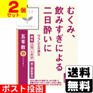 【第2類医薬品】■ポスト投函■[クラシエ]漢方セラピー 漢方五苓散料エキス顆粒 0.8×12包入【2個セット】