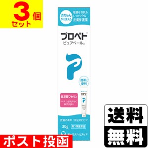 【第3類医薬品】■ポスト投函■プロペトピュアベールa 30g【3個セット】