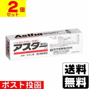 【第2類医薬品】■ポスト投函■[丹平製薬]アスター軟膏 a 16g【2個セット】