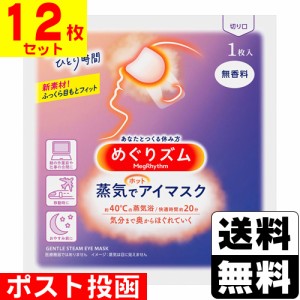 ■ポスト投函■ [花王] めぐりズム 蒸気でホットアイマスク 無香料 【12枚セット】