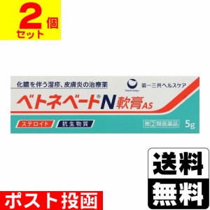 【第(2)類医薬品】■ポスト投函■[第一三共ヘルスケア]ベトネベートN軟膏AS 5g【2個セット】