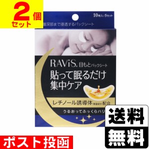 ■ポスト投函■ [森下仁丹] Ravis(ラビス) 目もとパックシート 10枚(5セット)入 【2個セット】