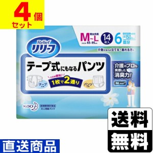 ■直送■[花王]リリーフ テープ式にもなるパンツ M〜Lサイズ 14枚入【1ケース(4個入)】同梱不可キャンセル不可[送料無料]