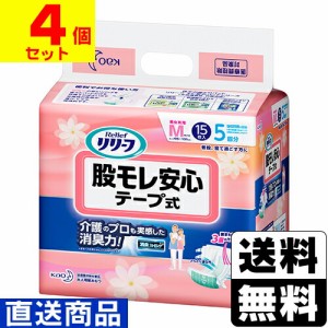 ■直送■[花王]リリーフ 股モレ安心テープ式 Mサイズ 15枚入【1ケース(4個入)】同梱不可キャンセル不可[送料無料]