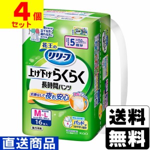 ■直送■[花王]リリーフ パンツタイプ 上げ下げらくらく長時間パンツ 5回分 M-Lサイズ 16枚入【1ケース(4個入)】同梱不可キャンセル不可[