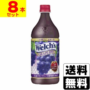 [アサヒ]Welch´s(ウェルチ) グレープ100 (800g)【1ケース(8本入)】