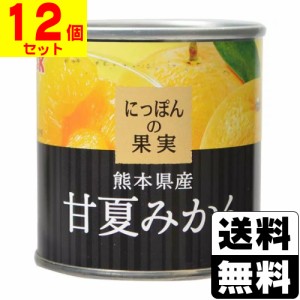 にっぽんの果実 熊本県産 甘夏みかん 185g 【12個セット】