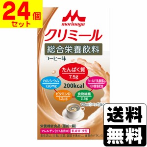 [森永乳業] エンジョイクリミール コーヒー味 125ml 【1ケース(24個入)】