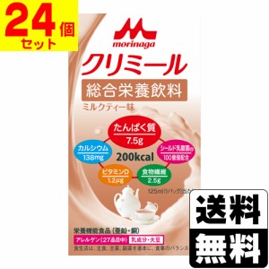 [森永乳業] エンジョイクリミール ミルクティー味 125ml 【1ケース(24個入)】