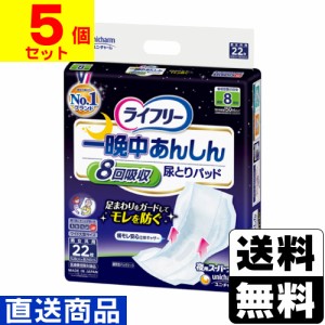 ■直送■[ユニチャーム]ライフリー 一晩中あんしん 尿とりパッド 夜用スーパープラス 8回吸収 22枚入【1ケース(5個入)】同梱不可キャンセ