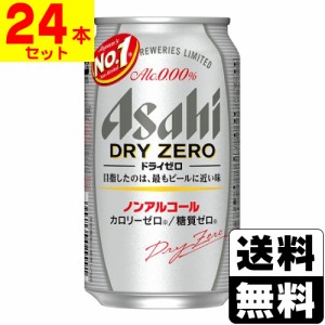 [アサヒ]ドライゼロ 350ml【1ケース(24本入)】