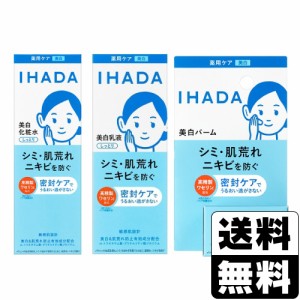 [資生堂]IHADA(イハダ) 薬用 クリアローション 180ml+ 薬用 クリアエマルジョン 135ml+薬用 クリアバーム 18g