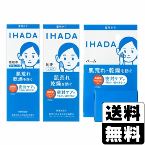 [資生堂]IHADA(イハダ) 薬用 ローション とてもしっとり 180ml + 薬用 エマルジョン 135ml+薬用 バーム 20g