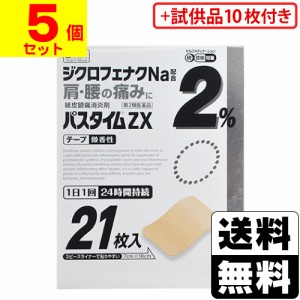 【第2類医薬品】【セ税】【試供品10枚プレゼント】[祐徳薬品]パスタイムZX 21枚【5個セット】