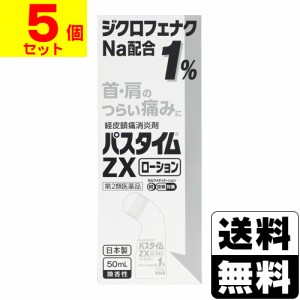 【第2類医薬品】【セ税】[祐徳薬品]パスタイムZXローション 50ml【5個セット】