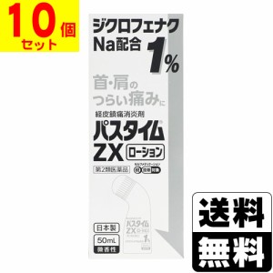 【第2類医薬品】【セ税】[祐徳薬品]パスタイムZXローション 50ml【10個セット】