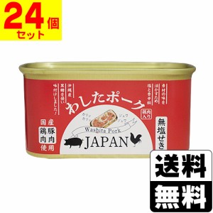 わしたポーク JAPAN 200g【24個セット】