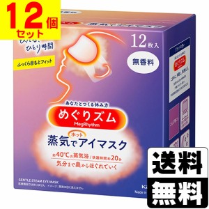 [花王]めぐりズム 蒸気でホットアイマスク 無香料 12枚入【1ケース(12個入)】