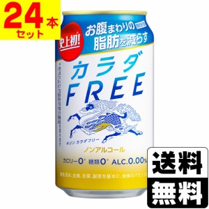 [キリンビール]キリン カラダFREE 350ml【1ケース(24本入)】