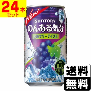 [サントリー]のんある気分 巨峰サワーテイスト 350ml【1ケース(24本入)】