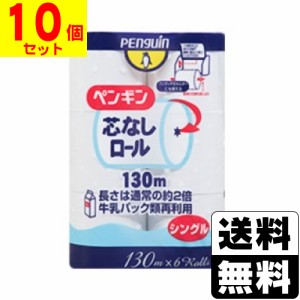 [丸富製紙]ペンギン コアレス シングル 130m×6ロール【1ケース(10個入)】