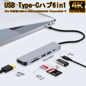 USB ハブ Type-C HDMI変換アダプタ 6in1 60W 映像転送 PD給電 HDMI 4K USB3.0 USB2.0 マイクロSDカード SDカードリーダー タイプＣ 急速