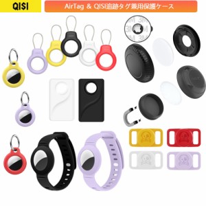 QISi AirTag ホルダー エアタグ ケース QISI追跡タグ 兼用 キーホルダー 自転車 子供 カバー シリコン Air Tag 保護ケース カード キーホ