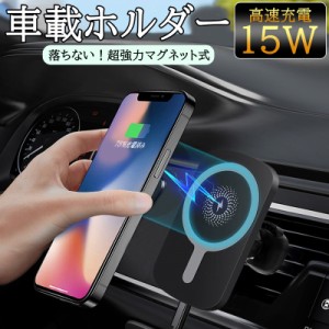 車載ホルダー iPhone 14 Pro 13 12シリーズ専用 ワイヤレス 充電器 片手設置 マグネット式 15W MagSafe対応 エアコン吹き出し口用 スマホ