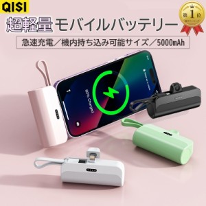 モバイルバッテリー 軽量 大容量 小型 iPhone Type C ケーブル内蔵 2台同時充電可能 5000ｍAh 急速充電器 高品質 便利 安心 安全 コンパ