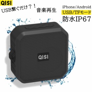 QISI スピーカー スマートフォン Bluetooth IP67 防水耐衝撃 1200ｍAh 大容量バッテリー 最大5時間連続再生 コンパクトで持ち運びに便利 