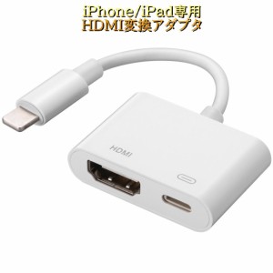   iPhone hdmi 変換 ケーブル iPad をテレビで大画面に映す youtube ゲーム 動画視聴 給電不要 Digital AV変換アダプタ ライトニング lig