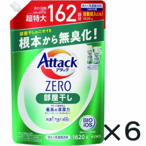 6個セット 花王 アタックＺＥＲＯ 洗濯洗剤 液体 部屋干し 無臭化 部屋干し 大容量 詰め替え １６２０ｇ 送料無料