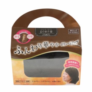 ピエラ piera つむじ用 部分ヘアウィッグ ダークブラウン ボリュームアップ 華やか おしゃれ 毛量 薄毛 白髪 耐熱ファイバー W004DB 送料