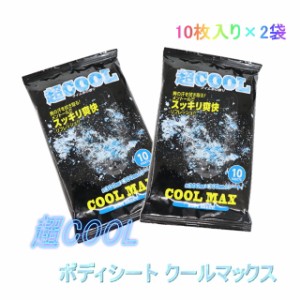 超COOL ボディシート クールマックス 10枚×2袋 デオドラント 制汗 汗拭きシート 大判サイズ スポーツ 運動 日本製 300×300mm 211-164 