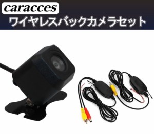 ワイヤレス バックカメラセット トランスミッター 後付け 超小型 防水 広角160度 caracces 2121＆2410 送料無料