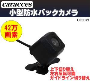 超小型 防水バックカメラ 本体 広角160° 夜でも見える caracces CB2121BK 後付け 12V対応 送料無料