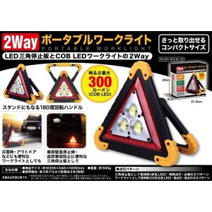 2way ポータブルワークライト LED 三角停止板 300ルーメン アウトドア 車の故障 追突防止