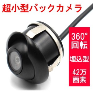 バックカメラ 360°回転 埋込型 42万画素 サイドカメラ 本体 超小型 防水 caracces CB225BK 後付け 送料無料