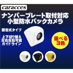 バックカメラ 本体 ナンバープレート取付可能 小型 超広角150° 純正タイプ 後付け 12V対応 caracces CB906 送料無料