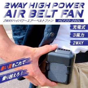 2WAYハイパワーエアーベルトファン ブラック ストラップ付 充電式 ブラック HCF20-29 送料無料