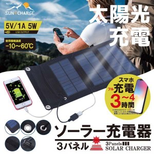 3パネルソーラー充電器 モバイルチャージ アウトドア キャンプ 防災グッズ コンパクト カラビナ付 HDL-3PS01-BK 送料無料