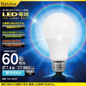 送料無料 Natulux LED電球 E26口金 60W 相当 12個セット 860Lm 7.4W 昼光色 HLE-60DK