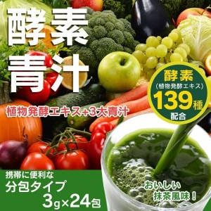 国産青汁  24包Ｘ3個セット72包  酵素青汁 抹茶風味 139種類以上の植物発酵エキス＆大麦若葉 送料無料