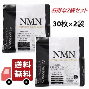 2セット NMN プレミアムケアマスク フェイスパック 30P×2袋 60枚 大容量 オールインワン シートマスク 送料無料